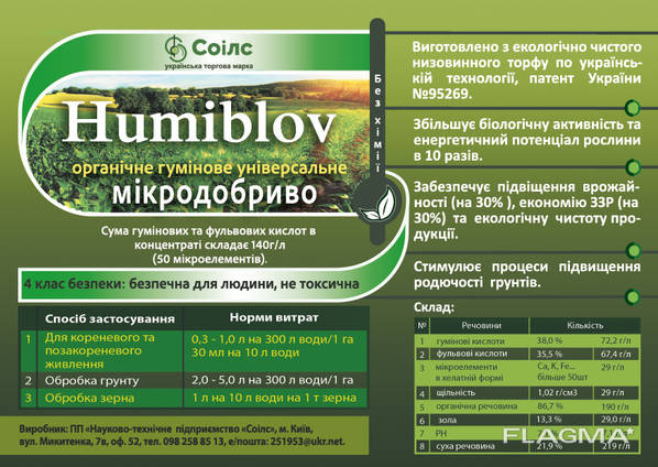 Микроудобрение "humiblow".