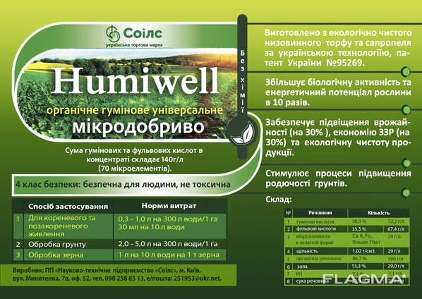 Микроудобрение "Humiwell".