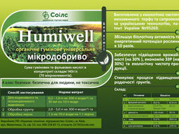 Микроудобрение "Humiwell".